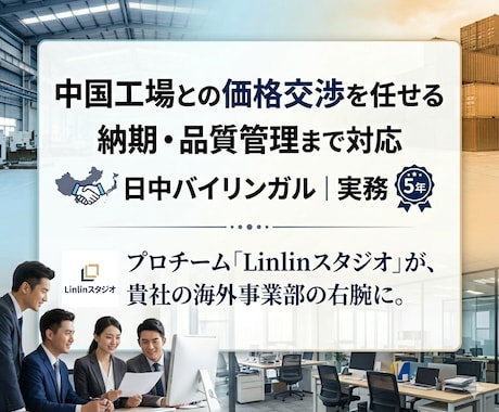 中国工場対応・輸入管理代行します 価格交渉・納期調整をプロが代行。中国輸入の利益を守ります。 イメージ1
