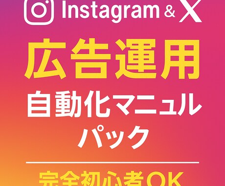 InstagramとX広告運用を教えます 初心者OK！広告×SNSの最短マニュアル イメージ1