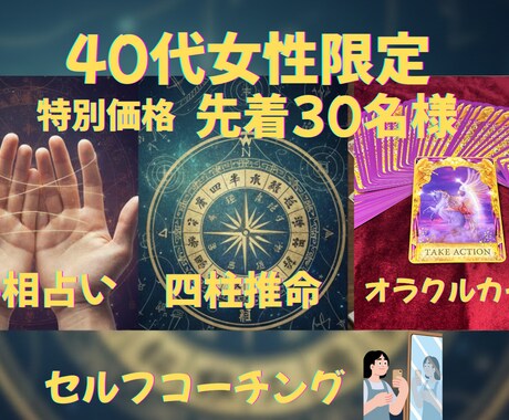 40代女性専門 占い×セルフコーチング をします 【先着30名様特別価】迷う40代女性の心を整える鑑定 イメージ1