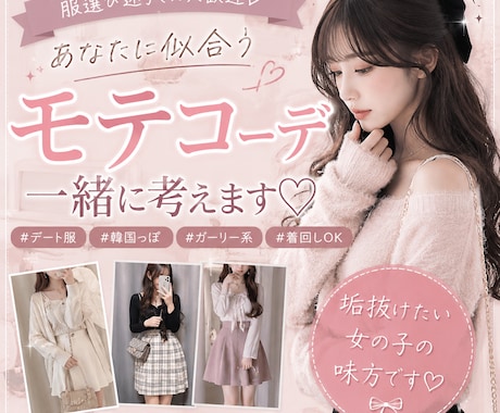 あなたに似合う垢抜けコーデ提案します 「あなた史上いちばんかわいく♡」を叶えちゃお〜！ イメージ1