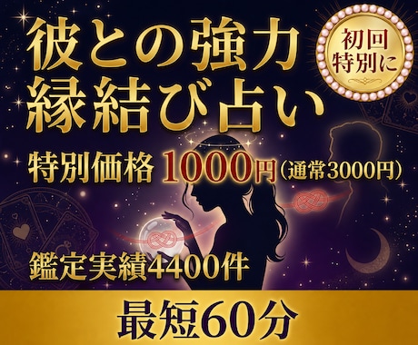 復縁・相手と波動調整し強力ご縁結び恋愛成就導きます 初回♡諦める前に！彼の本音を引き寄せ、愛される未来へ導きます イメージ1