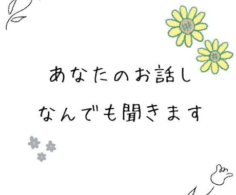 数分〜1時間☺︎どんな些細なことでもお話しします 基本即レスです☺︎ぽんぽんやりとりできます！ イメージ1