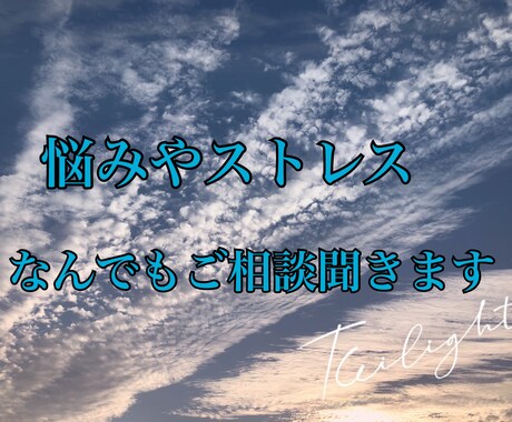 お仕事や恋愛、あなたの悩みをなんでも聞きます 気を楽にして頂くために最善を尽くします(^ω^) イメージ1