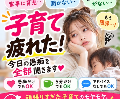 子育て疲れた！今日の愚痴を全部聞きます 頑張りすぎた子育てのモヤモヤ、否定せずお聞きします イメージ1