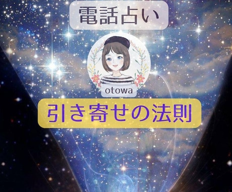 叶えたい未来へ！引き寄せ実践アドバイスします 不安を手放して、理想の現実、一緒に創りましょう！ イメージ1