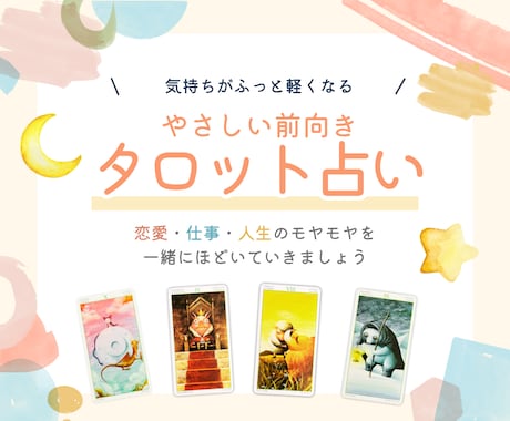 タロットで（恋愛・仕事・人間関係）を占います 心がふっと軽くなるような、やさしい占い結果をお届けします イメージ1