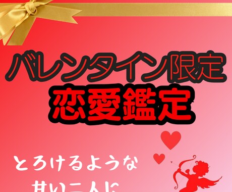 バレンタイン限定！唯一無二の深層霊視で恋を叶えます 今だけ！彼の気持ちを深く読み取りお悩み解決に向けたアドバイス イメージ1