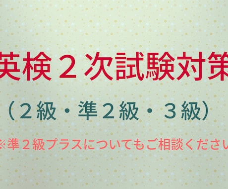 英検(2級•準2級•3級)面接対策レッスンをします 初めての英検面接でも大丈夫!わかるまで丁寧にレッスンします! イメージ1