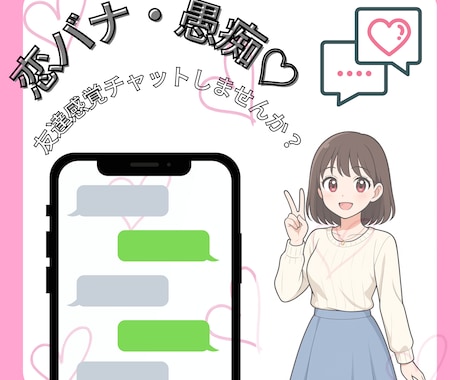 恋バナ・愚痴♡友達感覚チャットできます 恋バナも愚痴も文字でスッキリ話せる イメージ1