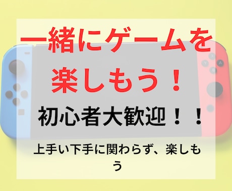 一緒に楽しくゲームプレイ♪雑談、愚痴も聞きます 特にswitchのパーティゲームに対応しています イメージ1