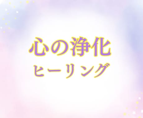 心の浄化ヒーリング✨疲れた心を優しく整えます 心がふっと軽くなる遠隔ヒーリング✨宇宙エネルギー/波動調整 イメージ1