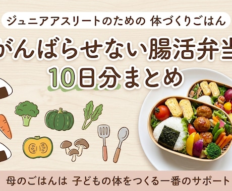 腸活弁当10日分まるごと教えます 強さは腸から作られる【弁当10日分】 イメージ1