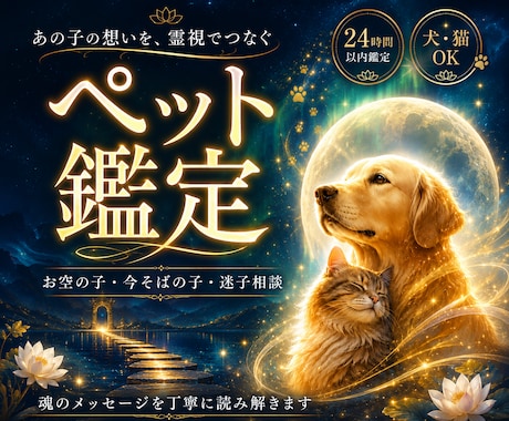 ペットがあなたに届けたい本音を読み解きます あの子の気持ちが分からず悩むあなたへ、魂のメッセージをお届け イメージ1