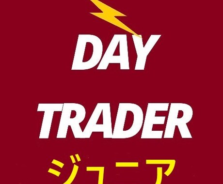 Day Trader light を出品します DayTrader 天底シリーズ入門システム。ジュニア‼ イメージ1