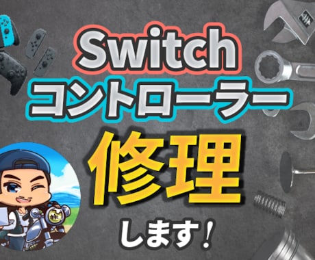 ジョイコン修理｜ドリフト直します ボタン・LED・レール不良も対応・診断無料 イメージ1