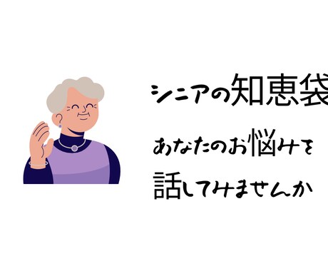 シニアの知恵袋、あなたの悩みに寄り添います 子育てや人や人生の悩みまで幅広いご相談を向き合います イメージ1