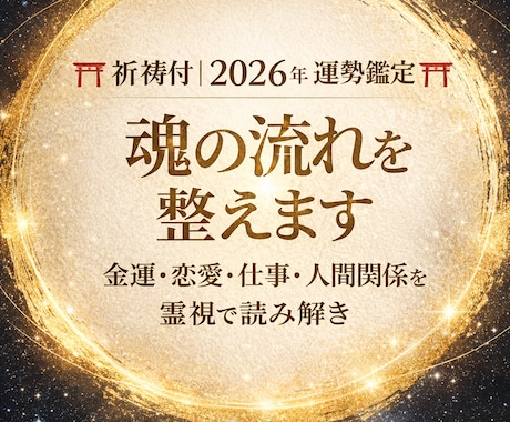 祈祷付｜2026年⛩ 運勢鑑定⛩魂の流れを整えます 金運・恋愛・仕事・人間関係を霊視で読み解き イメージ1