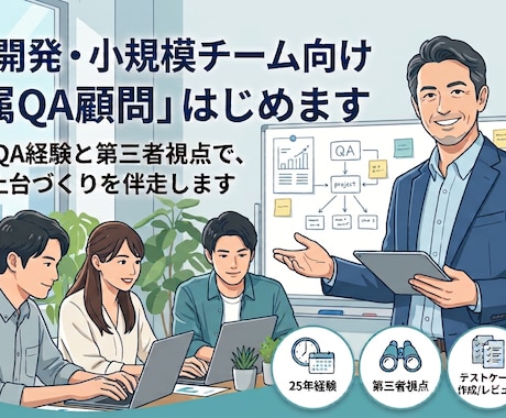 あなたのチームの「専属QA顧問」はじめます 25年のQA経験と第三者視点で、品質の土台づくりを伴走します イメージ1
