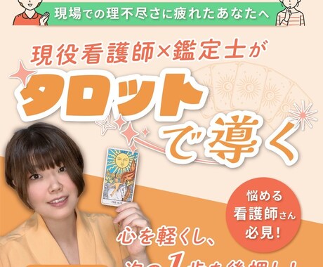悩める看護師のお悩みタロットで鑑定します 現場に疲れた看護師のための占い イメージ1