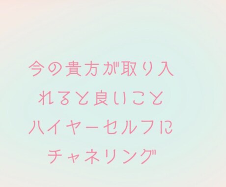 今の貴方が取り入れると良いことチャネリングします ハイヤーセルフに繋がりメッセージ致します イメージ1