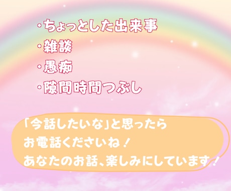 お話相手になります 雑談・愚痴・ちょっと聞いてほしいなど、楽しくお話ししましょう イメージ2