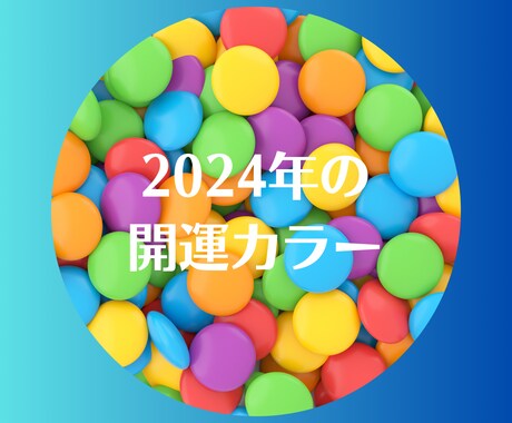 新年・今年の開運テーマカラーお知らせします 絵描き目線のテーマカラーと相性のいい色も一緒にお伝えします イメージ1