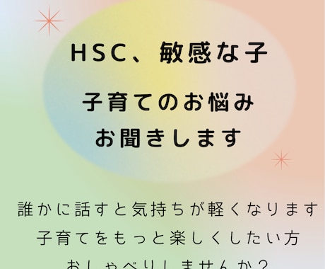 HSC（敏感なお子様）の子育て相談に乗ります HSC二人の娘の子育て経験を活かしてお話を伺います。 イメージ1
