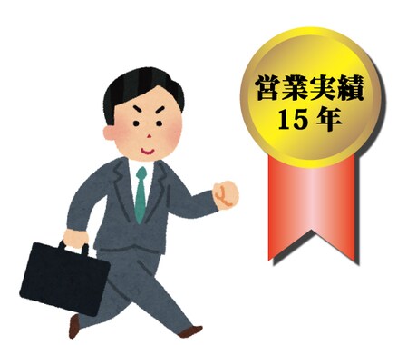 介護保険事業の集客法を徹底的に回答・サポートします 私におまかせ老人ホーム営業20年顧客対応5000組以上の実績 イメージ1