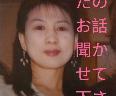 あなたの愚痴、相談何でもお聞きします 相談されやすいタイプで最長5時間友人の愚痴を聞いた経験あり イメージ1