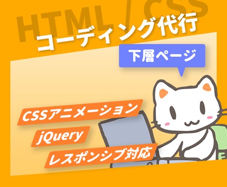 最短即日納品！下層ページコーディングいたします 急なトラブルの対応おまかせください！ イメージ1
