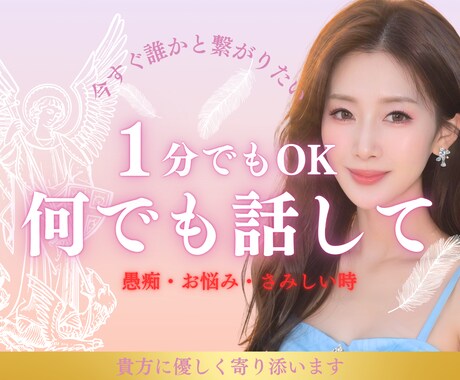 今誰かと話したい！雑談もお悩みも優しく寄り添います 雑談〜お悩みまで、あなたの本音を助産師が優しくお聞きします♡ イメージ1