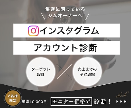 ジムのインスタ診断｜集客導線を徹底診断します イメージ1