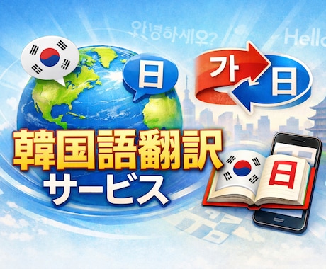 韓国語翻訳【日本語→韓国語】24時間以内納品ます 14年の国際ビジネス経験×実践的な翻訳スキルで対応 イメージ1