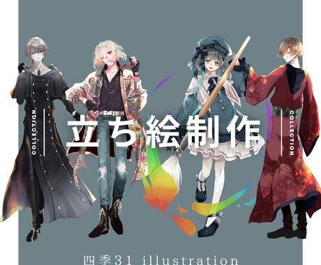 TRPG・オリジナルゲームなどの立ち絵制作承ります キャラクターの個性を丁寧に仕上げます 初依頼・相談のみもOK イメージ1