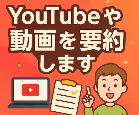 YouTubeや動画を要約します 忙しいあなたに代わって、動画の要点をわかりやすくまとめます！ イメージ1