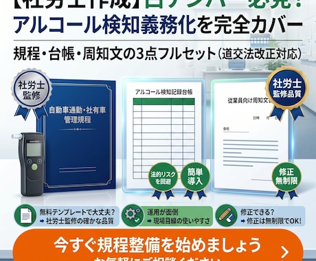社労士作成。アルコール検知義務化を完全カバーします 規程・台帳・周知文の3点フルセット【道交法改正対応】 イメージ1