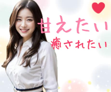 男性限定♡甘えたい気持ちや寂しさを受け止めます 本音が言える場所/疲れた/寂しい/癒し/なんでも話してね♡ イメージ1