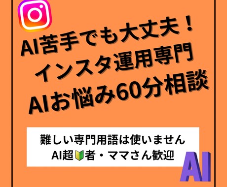 AI苦手ママ専門★インスタ運用のお悩み聞きます 人気起業塾のAI講師ママがインスタ運用の為のAI活用法を提案 イメージ1