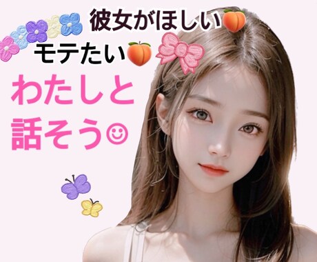 女の子にとにかくモテるには！わたしが先生になります リアルでもオンラインでも勝ちたい方へ イメージ1