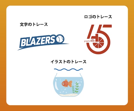 画像のトレース、データ修正します 〜丁寧に対応しますので、お気軽にご相談ください〜 イメージ2