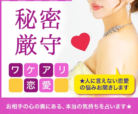ワケアリ恋愛【人に言えない悩み】相手の心理占います ☆大手の電話占い会社所属鑑定士が、あなたの心を軽くします☆ イメージ1