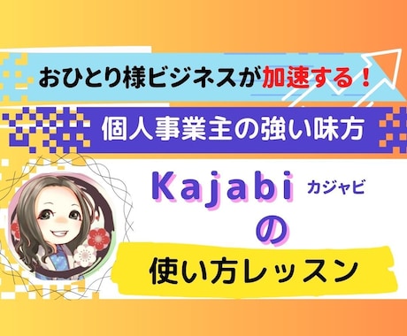 Kajabiの質問に答えます オールインワンツールKajabiに関するご質問に答えます イメージ1
