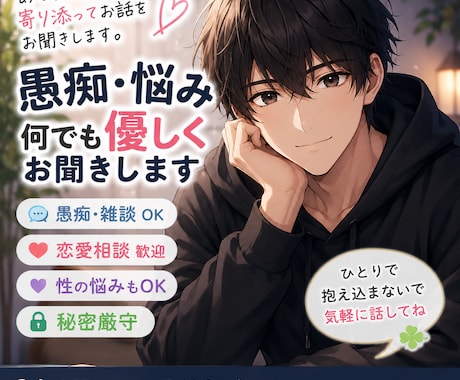 恋愛・愚痴・性どんな話まで聞けます 愚痴・雑談・恋愛相談・性に関する悩みなど、どんな内容でもok イメージ1
