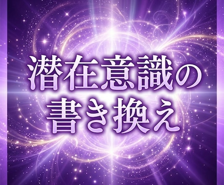 潜在意識の書き換え｜恋愛成就へ導きます 彼・ご自身へ対応◎無意識レベルへ イメージ1