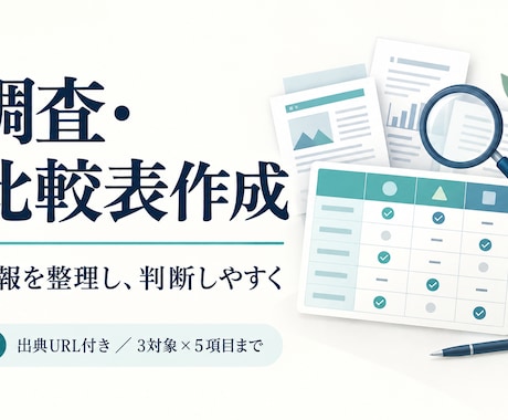 公開情報を調べ比較表と要点メモにまとめます 出典付きで３対象を比較。判断に必要な情報を整理 イメージ1