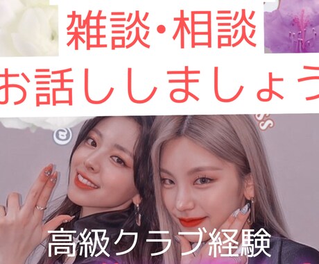 メッセージでお話しましょう悩み•雑談聞きます 電話だとちょっとって方こちらへ！元銀座ホステスがお話聞きます イメージ1