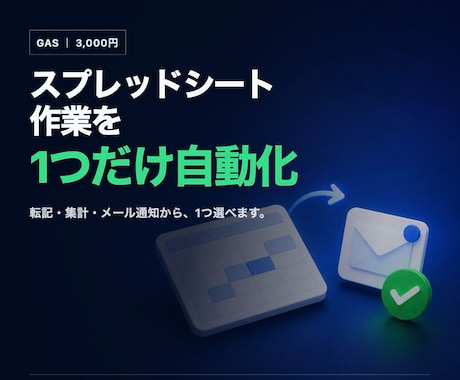 GASでスプレッドシート作業を1つ自動化します 転記・集計・メール通知から1つを通話なしで対応 イメージ1