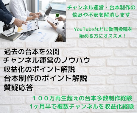 チャンネル運営・台本制作の悩みや不安を解消します YouTubeなどに動画投稿を始める方にオススメ！ イメージ1