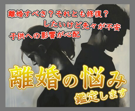強力解消☆離婚について鑑定します もう限界…離婚したいけど、この先どうなるの？ イメージ1