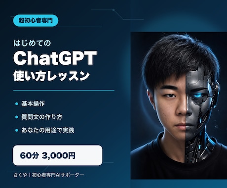 超初心者向けにChatGPTの使い方を教えます 画面共有で基本操作からあなた向けの質問文まで一緒に実践 イメージ1
